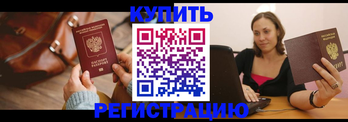 купить прописку в Башкортостане