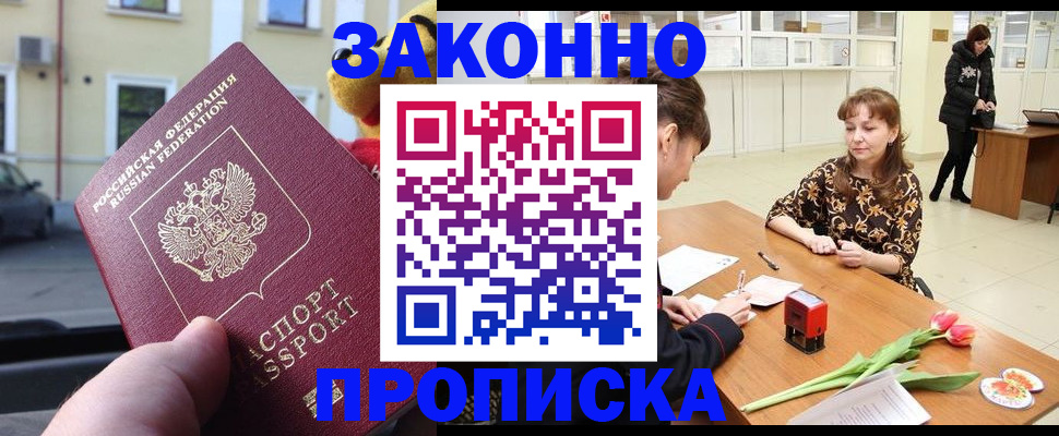 купить прописку в Башкортостане